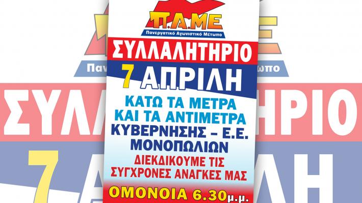 pame-afisetaki-7-aprili-kentriki