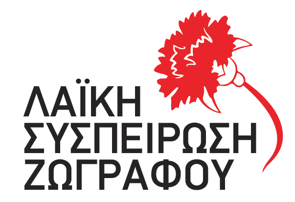 LOGO LASY_Zografou-01 ΓΙΑ ΔΤ ΚΑΙ ΑΝΑΝΚΟΙΝΩΣΕΙΣ